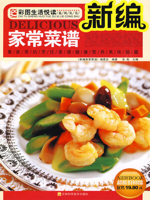 cover image of 新编家常菜谱